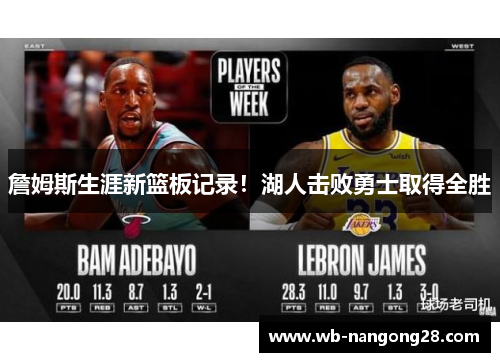 詹姆斯生涯新篮板记录！湖人击败勇士取得全胜