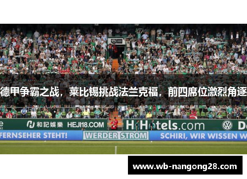 德甲争霸之战，莱比锡挑战法兰克福，前四席位激烈角逐
