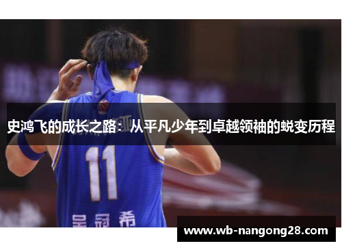 史鸿飞的成长之路：从平凡少年到卓越领袖的蜕变历程