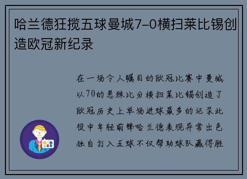 哈兰德狂揽五球曼城7-0横扫莱比锡创造欧冠新纪录