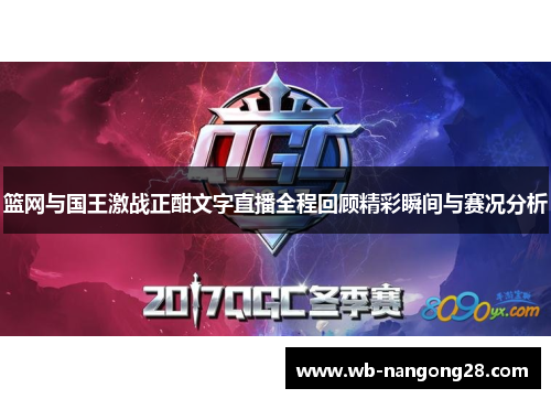 篮网与国王激战正酣文字直播全程回顾精彩瞬间与赛况分析