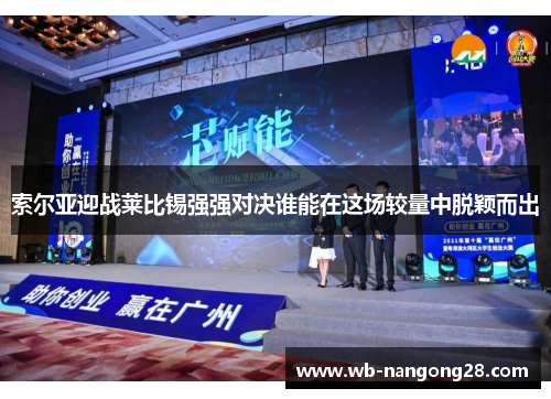 索尔亚迎战莱比锡强强对决谁能在这场较量中脱颖而出