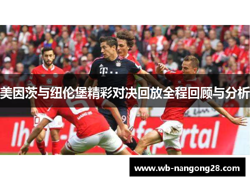 美因茨与纽伦堡精彩对决回放全程回顾与分析