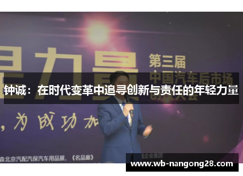 钟诚：在时代变革中追寻创新与责任的年轻力量