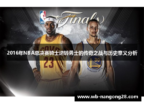 2016年NBA总决赛骑士逆转勇士的传奇之战与历史意义分析