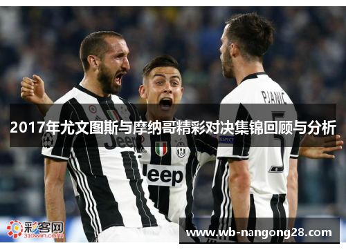 2017年尤文图斯与摩纳哥精彩对决集锦回顾与分析