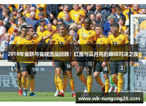 2018年曼联与曼城激战回顾：红魔与蓝月亮的巅峰对决之夜