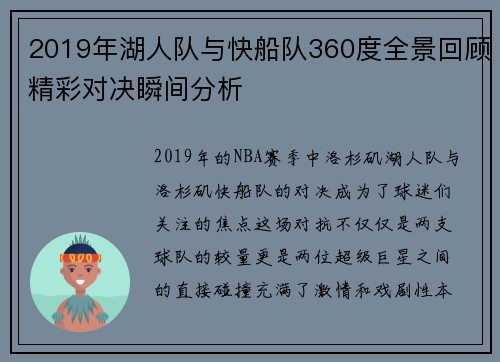 2019年湖人队与快船队360度全景回顾精彩对决瞬间分析