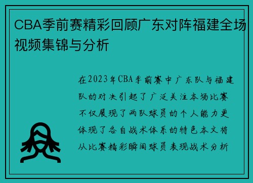 CBA季前赛精彩回顾广东对阵福建全场视频集锦与分析