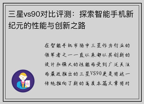 三星vs90对比评测：探索智能手机新纪元的性能与创新之路