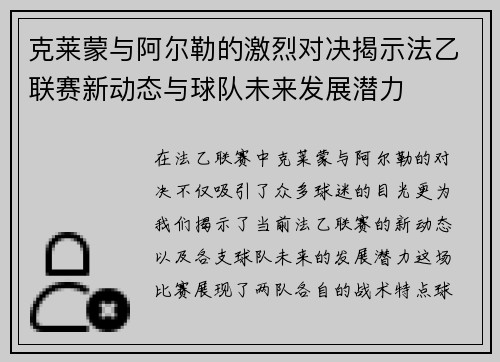 克莱蒙与阿尔勒的激烈对决揭示法乙联赛新动态与球队未来发展潜力
