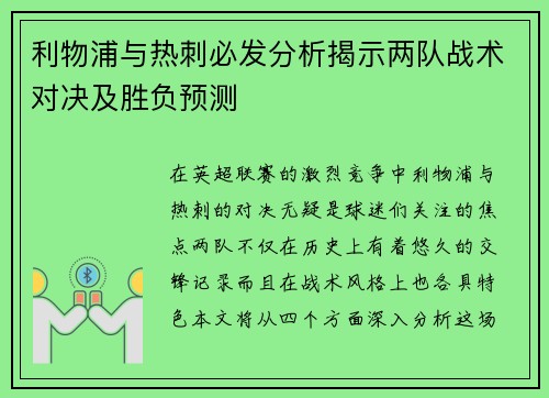 利物浦与热刺必发分析揭示两队战术对决及胜负预测
