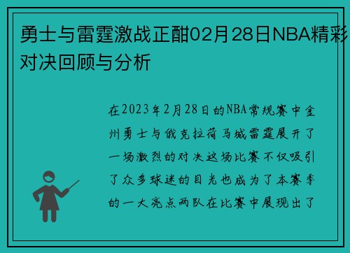 勇士与雷霆激战正酣02月28日NBA精彩对决回顾与分析