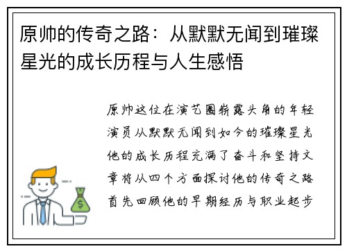 原帅的传奇之路：从默默无闻到璀璨星光的成长历程与人生感悟