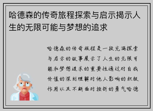 哈德森的传奇旅程探索与启示揭示人生的无限可能与梦想的追求