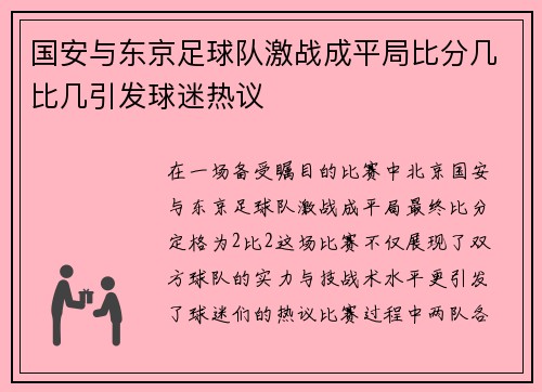 国安与东京足球队激战成平局比分几比几引发球迷热议