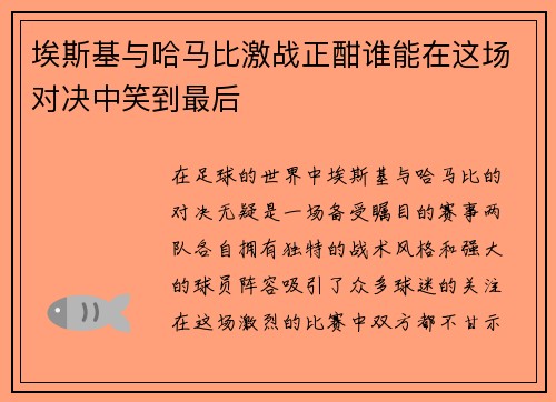 埃斯基与哈马比激战正酣谁能在这场对决中笑到最后