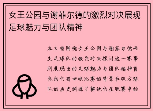 女王公园与谢菲尔德的激烈对决展现足球魅力与团队精神