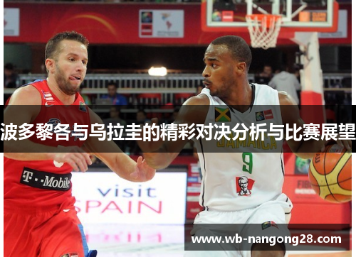 波多黎各与乌拉圭的精彩对决分析与比赛展望