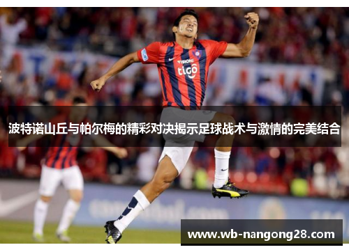 波特诺山丘与帕尔梅的精彩对决揭示足球战术与激情的完美结合