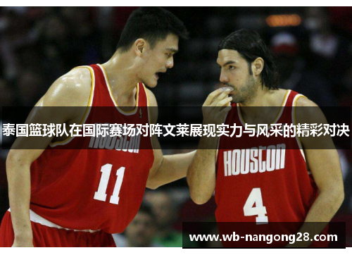 泰国篮球队在国际赛场对阵文莱展现实力与风采的精彩对决