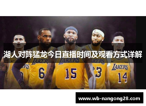 湖人对阵猛龙今日直播时间及观看方式详解