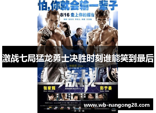 激战七局猛龙勇士决胜时刻谁能笑到最后